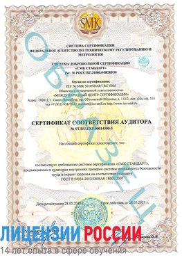 Образец сертификата соответствия аудитора №ST.RU.EXP.00014300-3 Покров Сертификат OHSAS 18001